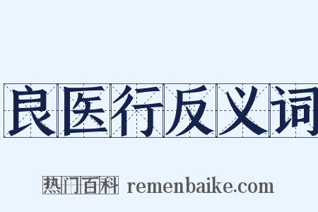 良医行反义词是什么意思的图片